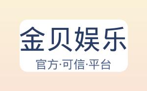 金贝娱乐 配图